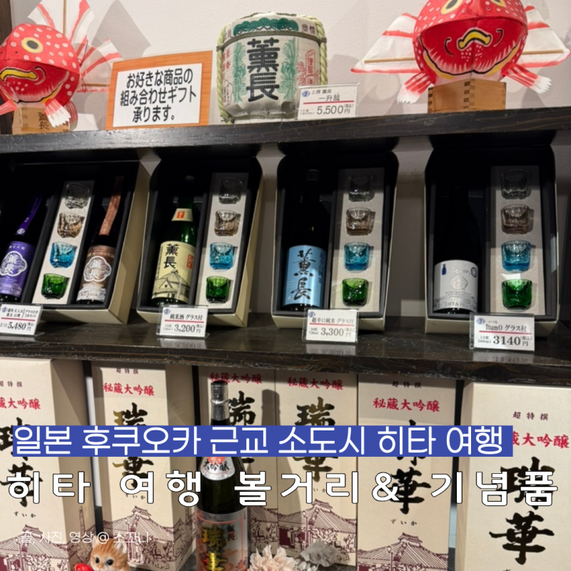 일본 후쿠오카 근교 여행 히타 가는 법 , 볼거리, 기념품 추천 (간장, 쿤쵸 양조장, 양갱 본점....