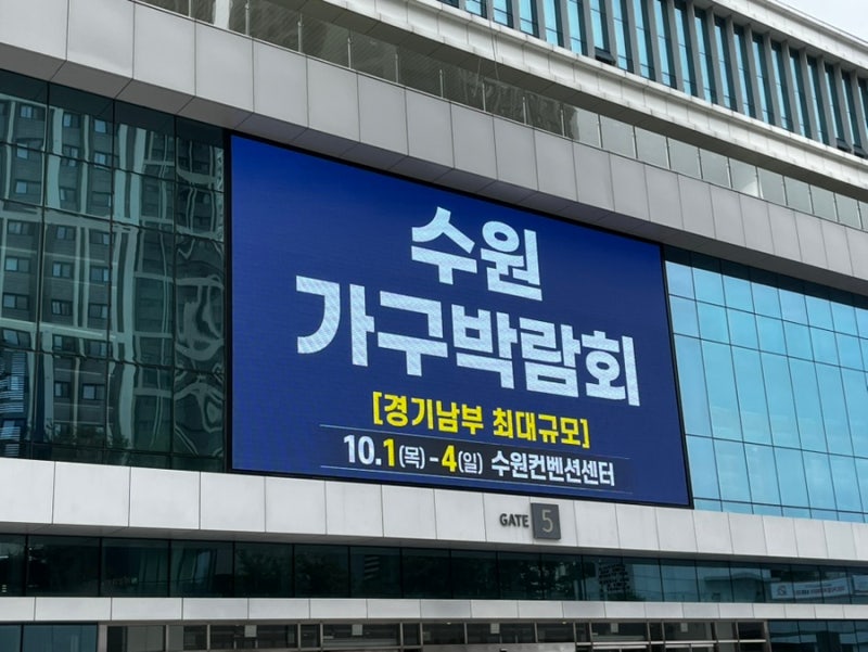 아기랑 수원 가볼만 한 곳. 2026 수원가구박람회 방문기. 경기남부 최대 규모 가구 페어. 침대....