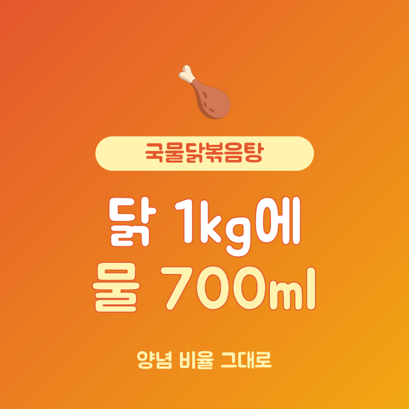 국물닭볶음탕 레시피 닭 1kg 기준 물 700ml 양념 황금비율