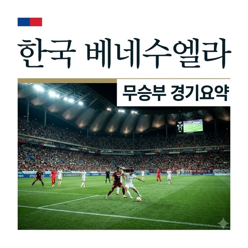 대한민국 베네수엘라 축구 결과 0대0 무승부 김민재 반응 요약