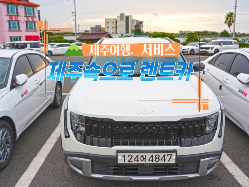 제주 렌트카 가격비교 제주속으로 렌트카 유레카