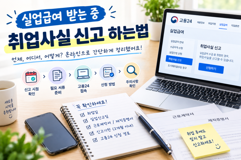 실업급여 받는 중 취업사실 신고 하는법, 온라인으로 간단하게 정리