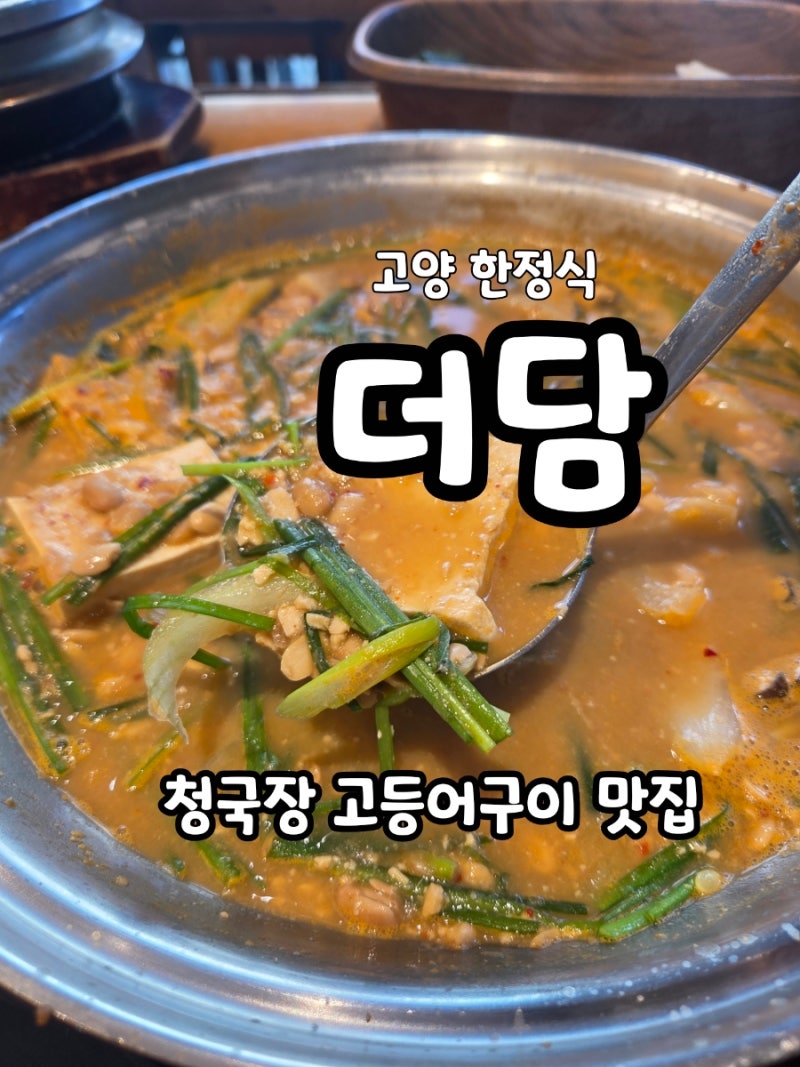 고양 한정식 더담 후기 청국장 정식 집밥 같았던 건강한 식사 가족모임 외식