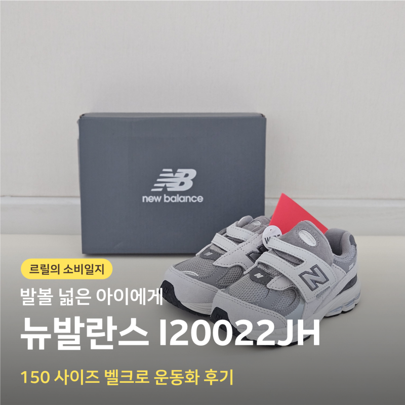발볼 넓은 아이 운동화｜뉴발란스 I20022JH 150 사이즈 3주 착용 후기