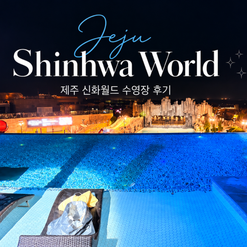 제주 신화월드 신화관 수영장 스카이풀 후기 친구랑 호캉스