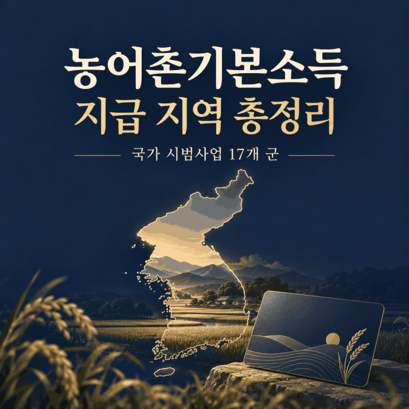 농어촌기본소득 받는 지역 어디까지 늘었나, 지급액·사용처 총정리
