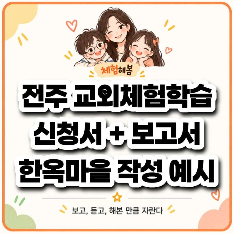 전주 교외체험학습 신청서와 보고서 작성 예시