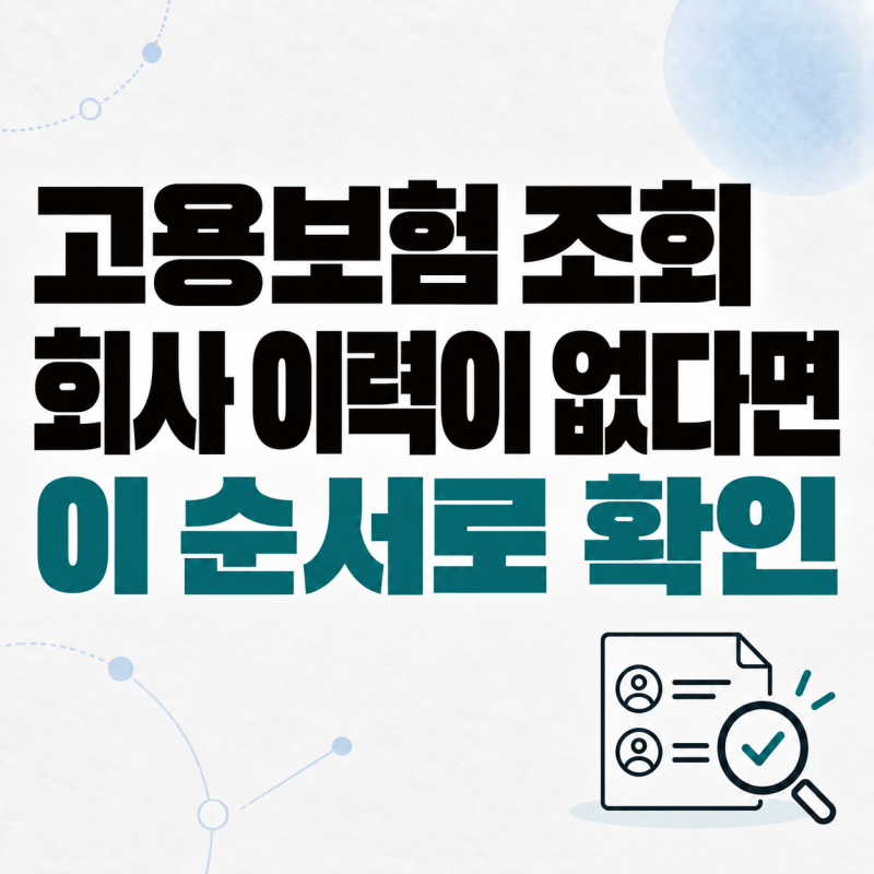 고용보험 가입이력, 급여는 받았는데 회사가 안 보일 때 확인 순서