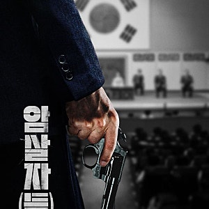 암살자(들) 논란, 기업은행 20억 투자와 불매운동이 보여주는 콘텐츠 투자 리스크
