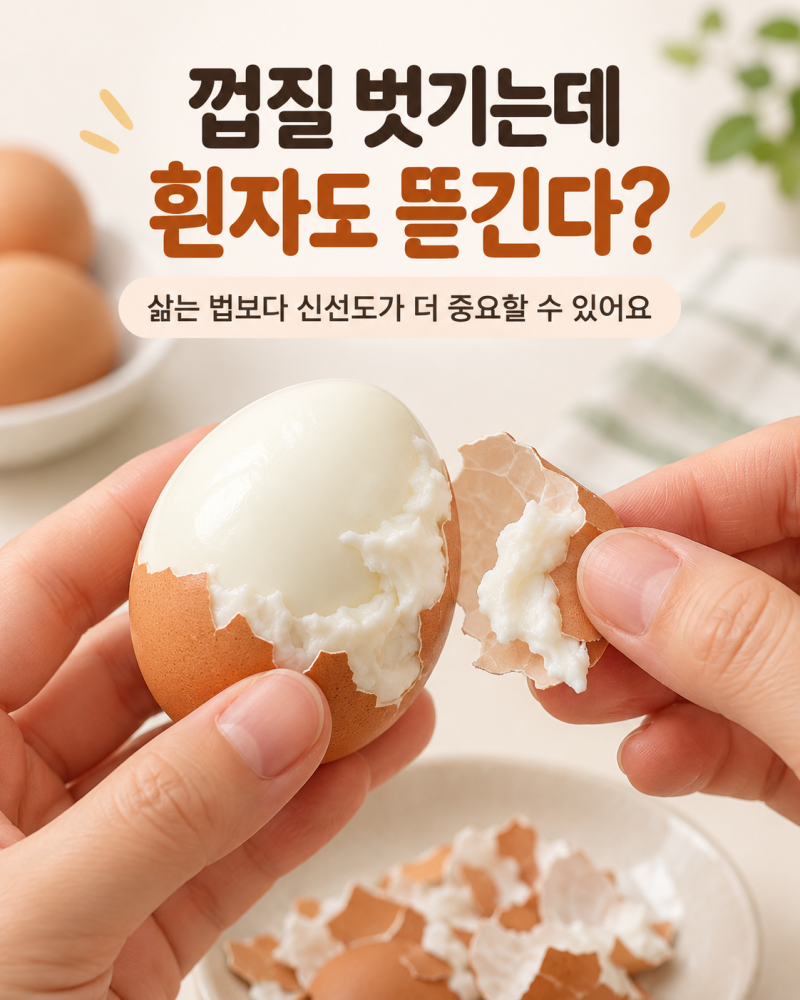 계란 껍질 깔 때 흰자까지 뜯기는 건 내가 잘못 삶아서일까?