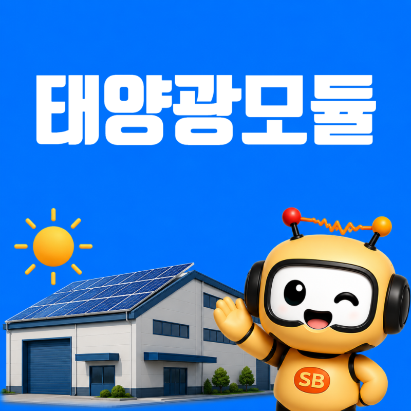 태양광모듈 선택이 발전량을 좌우합니다, 설치 전 꼭 확인할 기준