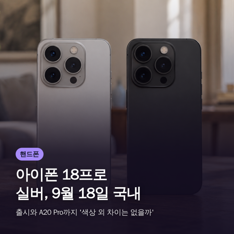아이폰 18프로 실버, 9월 18일 국내 출시와 A20 Pro까지 '색상 외 차이는 없을까'
