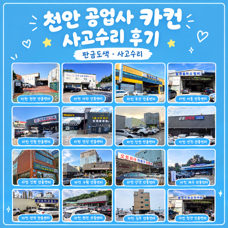 천안 공업사 사고차량 판금도색 후기 카컨 천안불당점 이용해봤어요
