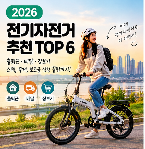 2026 전기자전거 추천 TOP 6 솔직 비교 | 출퇴근·배달·장보기 스펙, 무게, 보조금 신청 꿀팁까....