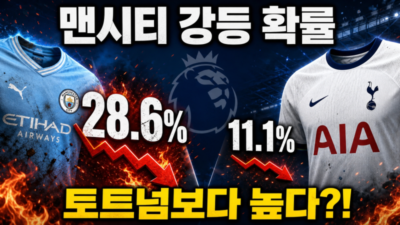 맨시티 강등 확률 토트넘보다 높다! 유죄 판결·징계 수위·승점 삭감 총정리