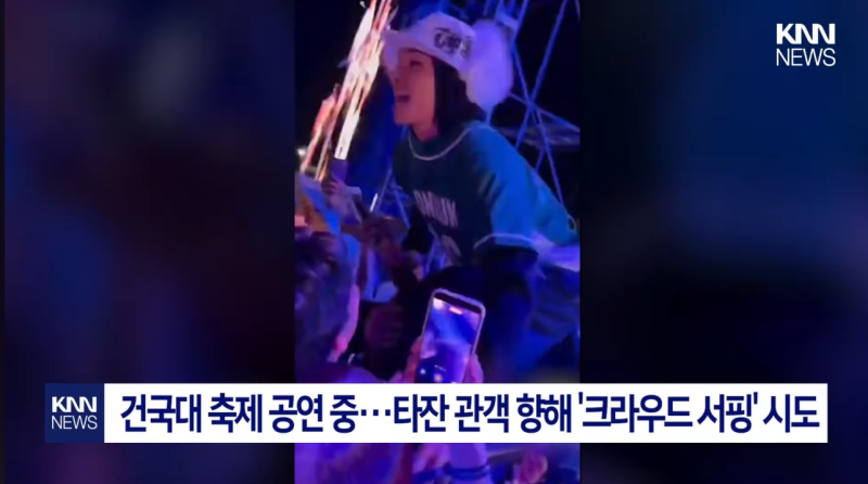 건대 축제서 '올데프 타잔' "크라우드서핑 실패로 추락"..."다친사람 없냐", 추락후에도 관객....