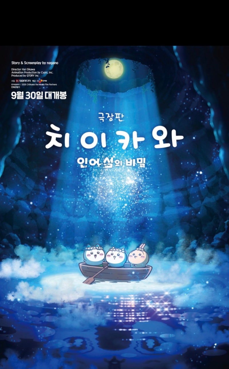먼작귀 영화 개봉! 치이카와 인어 섬의 비밀, 아이와 봐도 될까?