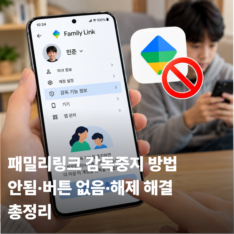 패밀리링크 감독중지 방법｜안됨·버튼 없음·해제 해결 총정리