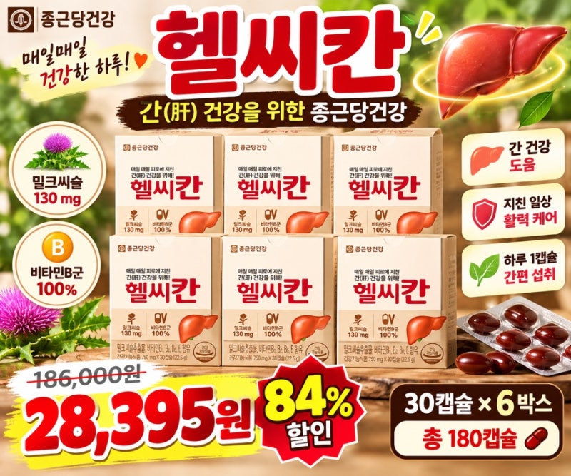 84% 할인) 종근당건강 헬씨칸 6박스 28,395원 ✔개당 약 158원
