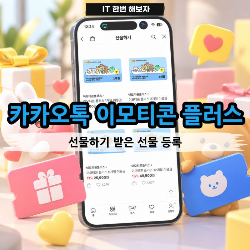 카카오톡 이모티콘 플러스 선물하기 받은 선물 등록 방법