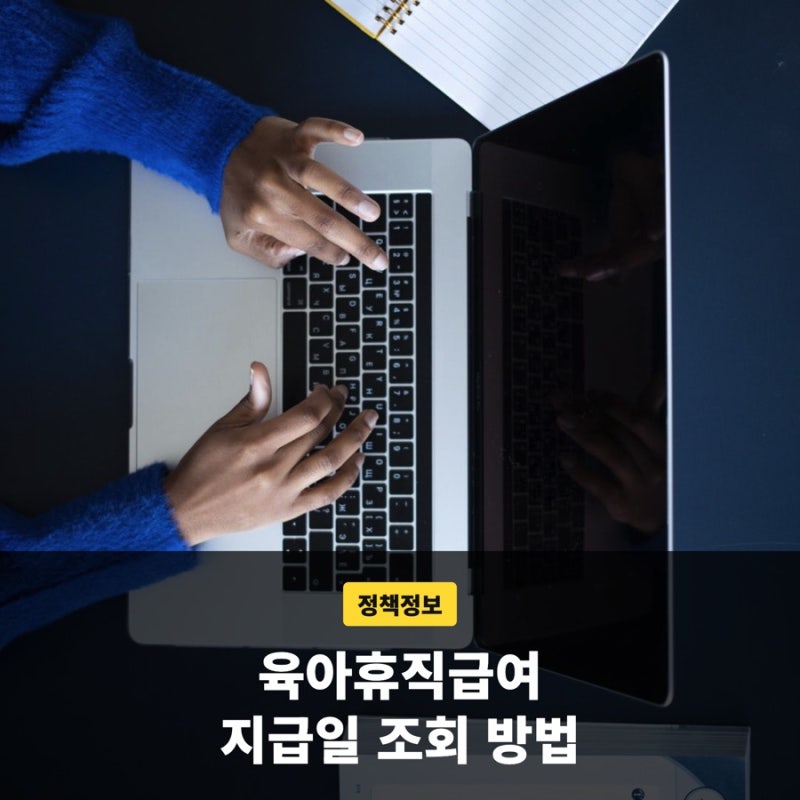 육아휴직급여 지급일 조회 방법, 신청부터 사후지급금 폐지까지 정리