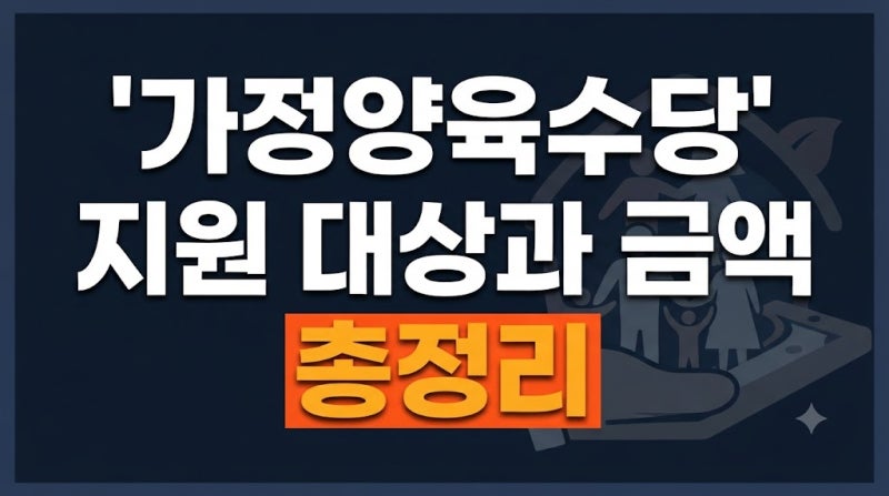 가정양육수당 지원 대상과 금액 총정리(+ 부모 급여, 아동 수당)