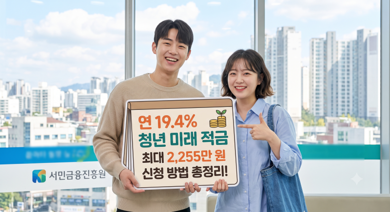 [2026 최신] 연 19.4% 청년미래적금 2차 신청 방법, 자격 조건, 은행별 금리 및 갈아타기 완벽 총....