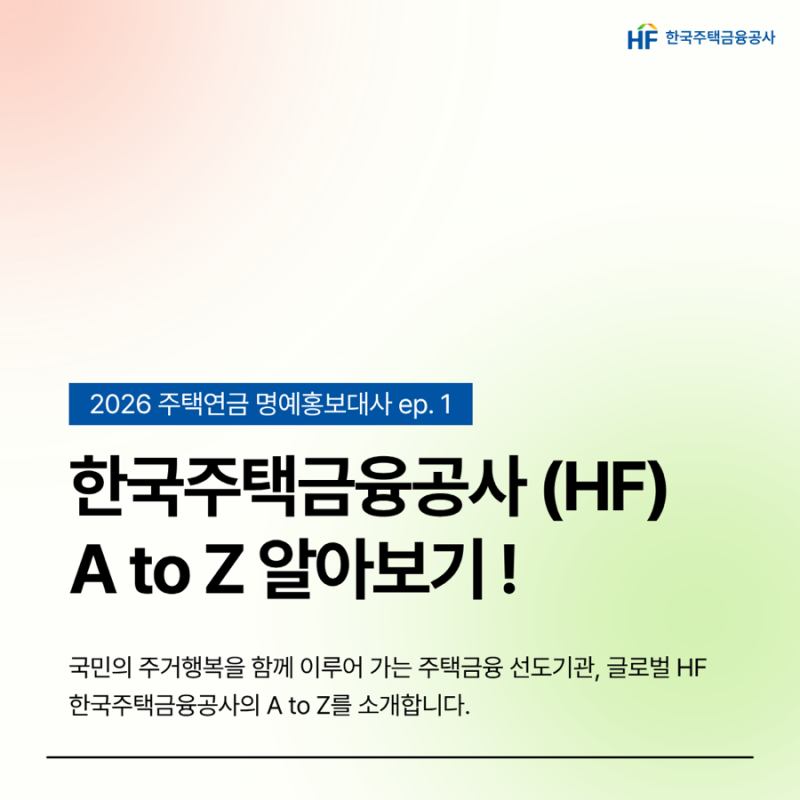 대외활동 | 2026 주택연금 명예홍보대사 ep. 1 | 한국주택금융공사(HF) 알아보기