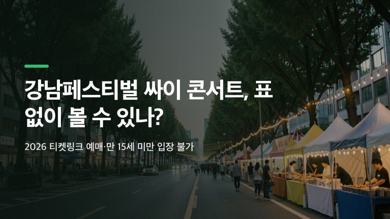 강남페스티벌 싸이 콘서트, 표 없이 볼 수 있나? (2026 티켓링크 예매·만 15세 미만 입장 불가)