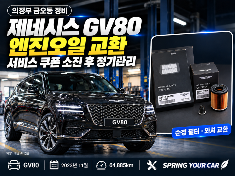 의정부 금오동 GV80 엔진오일 교환 | 서비스 쿠폰 소진 후 정기관리