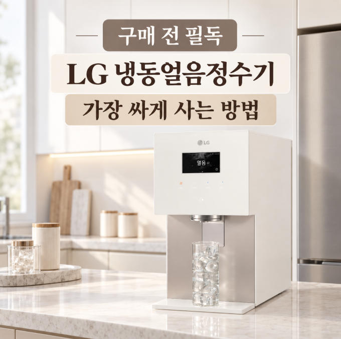WD721RE 151만원 할인 받는 방법, LG 냉동얼음정수기 구매 후기 정리