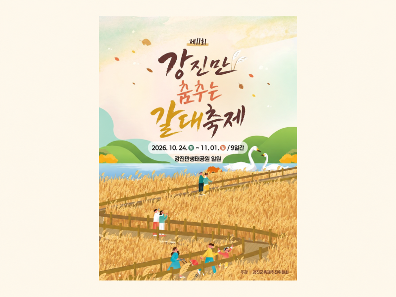 강진 가볼만한곳 10월｜강진만 춤추는 갈대축제, 오감통시장 장날·가우도·노을