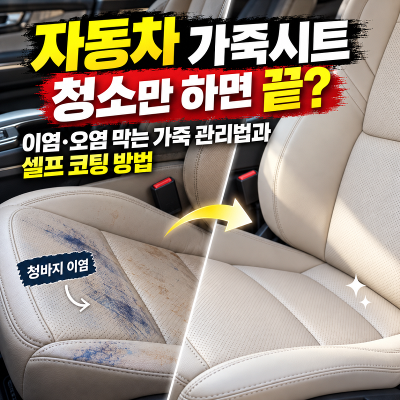 자동차 가죽시트 청소만 하면 끝? 이염·오염 막는 가죽 관리법과 셀프 코팅 방법
