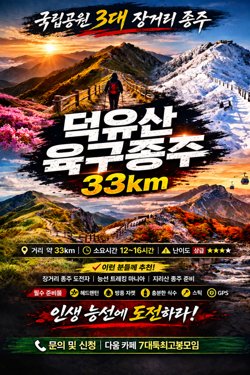 2026년 10월 24일 덕유산 육구종주 산행 공지