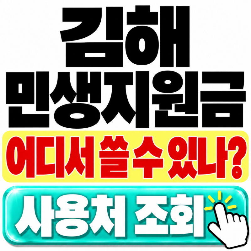 김해 민생지원금 사용처 어디? 10만원 신청방법·사용기한까지 확인