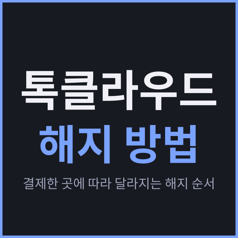 톡클라우드 해지 방법, 결제한 곳에 따라 달라지는 해지 순서