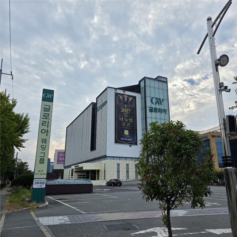 W. 광주 글로리아 2층 오비도스홀 웨딩홀 27년 하반기 계약 후기