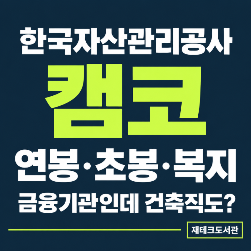 한국자산관리공사 연봉 9,204만원, 초봉·복지는?
