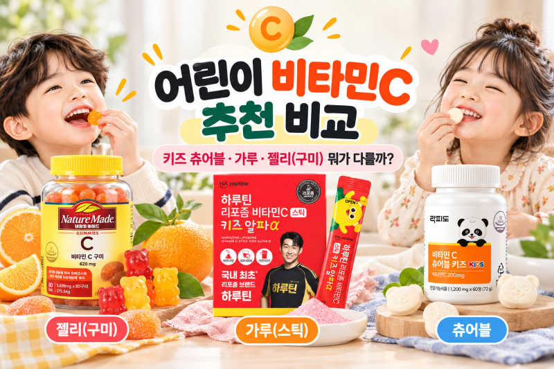 어린이 비타민C 효능과 영양제 추천 비교, 키즈 츄어블 가루 젤리(구미) 뭐가 다를까?