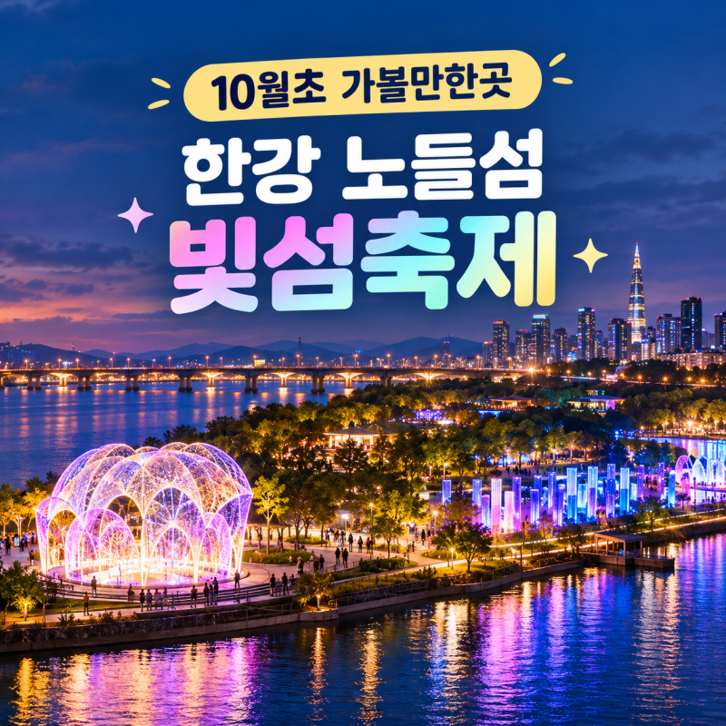 10월초 가볼만한곳 한강 노들섬 빛섬축제 서울라이트 불빛 관람 꿀팁