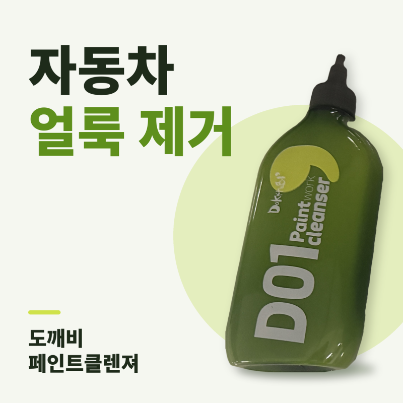 자동차 얼룩 제거, 도깨비 페인트클렌저 후기 (내돈내산)