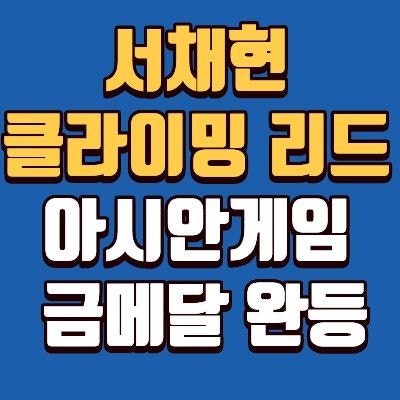 서채현 클라이밍 리드 금메달, 프로필, 학교, 나이, 키, 고향, 인스타 총정리