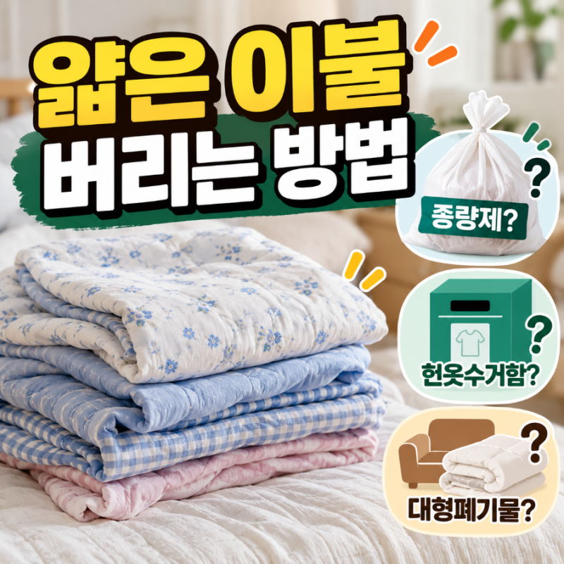 얇은 이불 버리는 방법, 종량제봉투에 그냥 넣으면 될까?