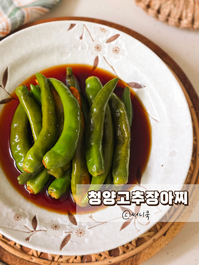 청양고추장아찌 만드는법 아삭하고 새콤달콤한 간장고추장아찌
