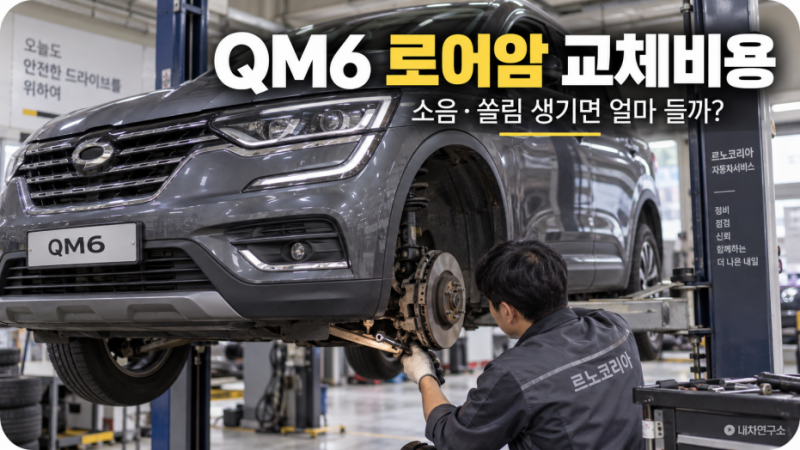 QM6 로어암 교체비용, 한쪽 15만 원부터? 소음·쏠림 생기면 얼마 드는지 정리