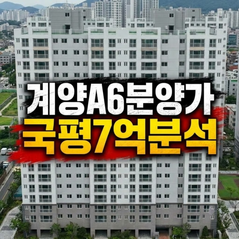 인천계양 A6 국평 7.1억, 사전청약보다 1.9억 뛴 이유와 당첨 자금 해답은?