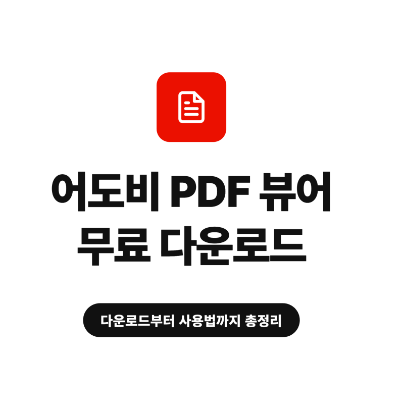 어도비 pdf 뷰어 무료 다운로드부터 사용법까지 총정리