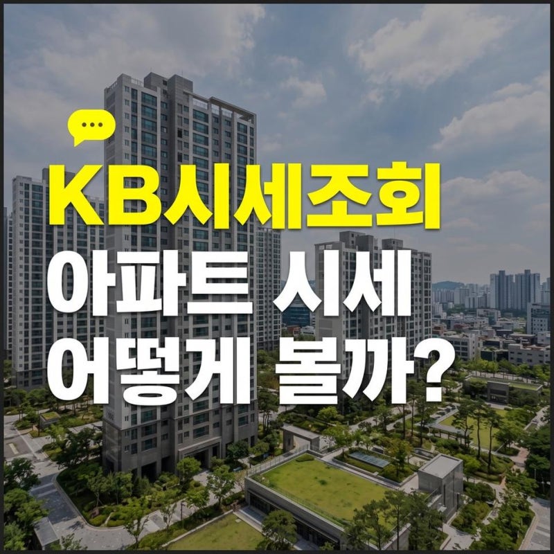 KB시세조회 방법 (부동산, 아파트 시세 조회)