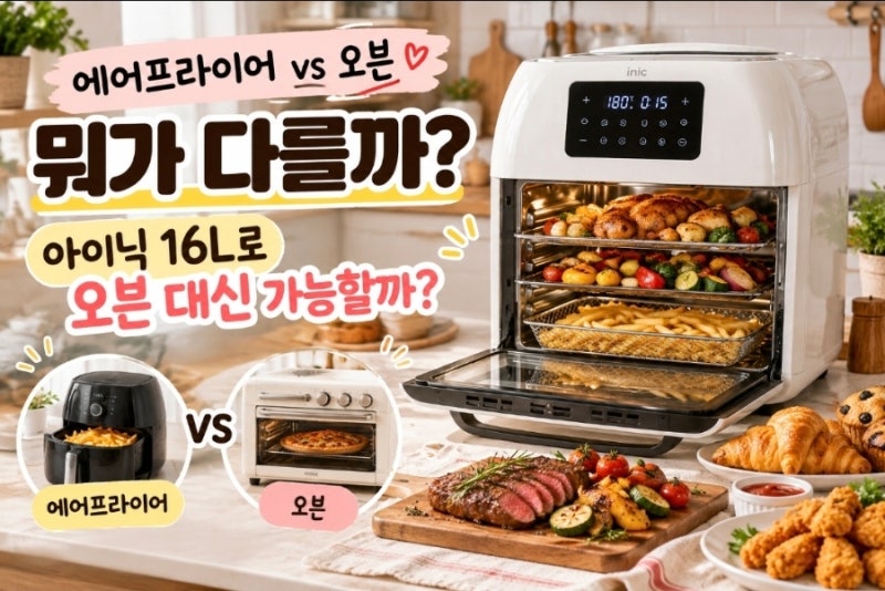 아이닉 올스텐 에어프라이어 16L, 오븐 대신 써도 될까?