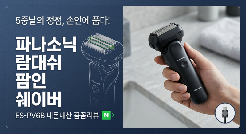 여행·출장 필수템! 파나소닉 팜인쉐이버 ES-PV6B 크기 절삭력 완벽 비교